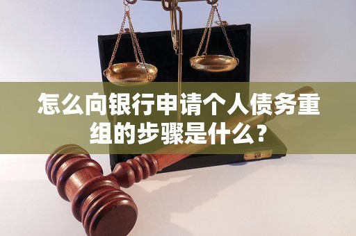 蔡甸怎么向银行申请个人债务重组的步骤是什么？